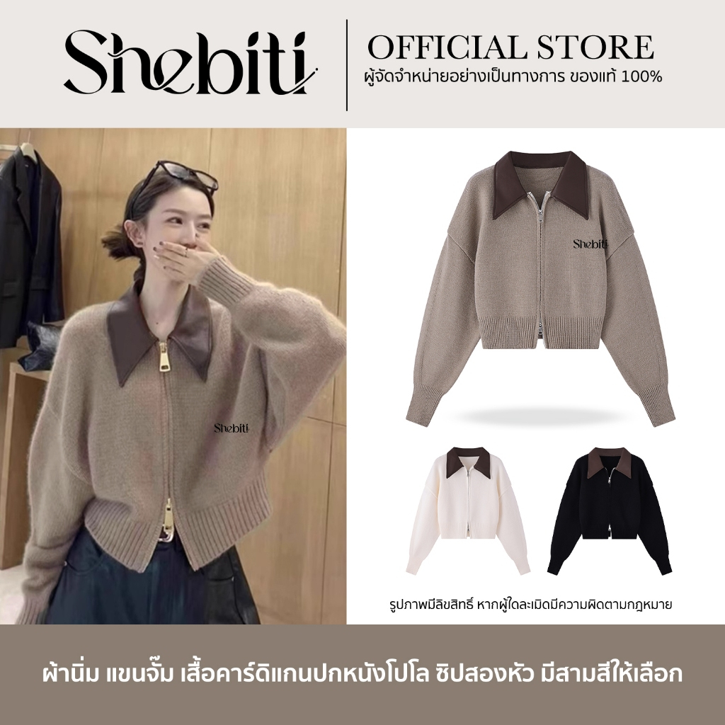 Shebiti Cardigan เสื้อ คาร์ดิแกน คอปก ซิปหน้า แจ็คเก็ต โปโล ครอป กันหนาว ไหมพรม แฟชั่น สไตล์เกาหลี