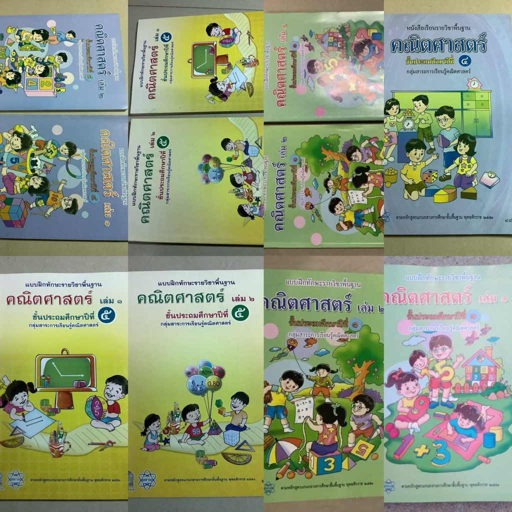 สสวท. หนังสือแบบฝึกทักษะรายวิชาพื้นฐาน คณิตศาสตร์ เล่ม1 เล่ม2 ป.1,ป.4,ป.5/หนังสือเรียนรายวิชาพื้นฐานคณิตศาสตร์ ประถม4