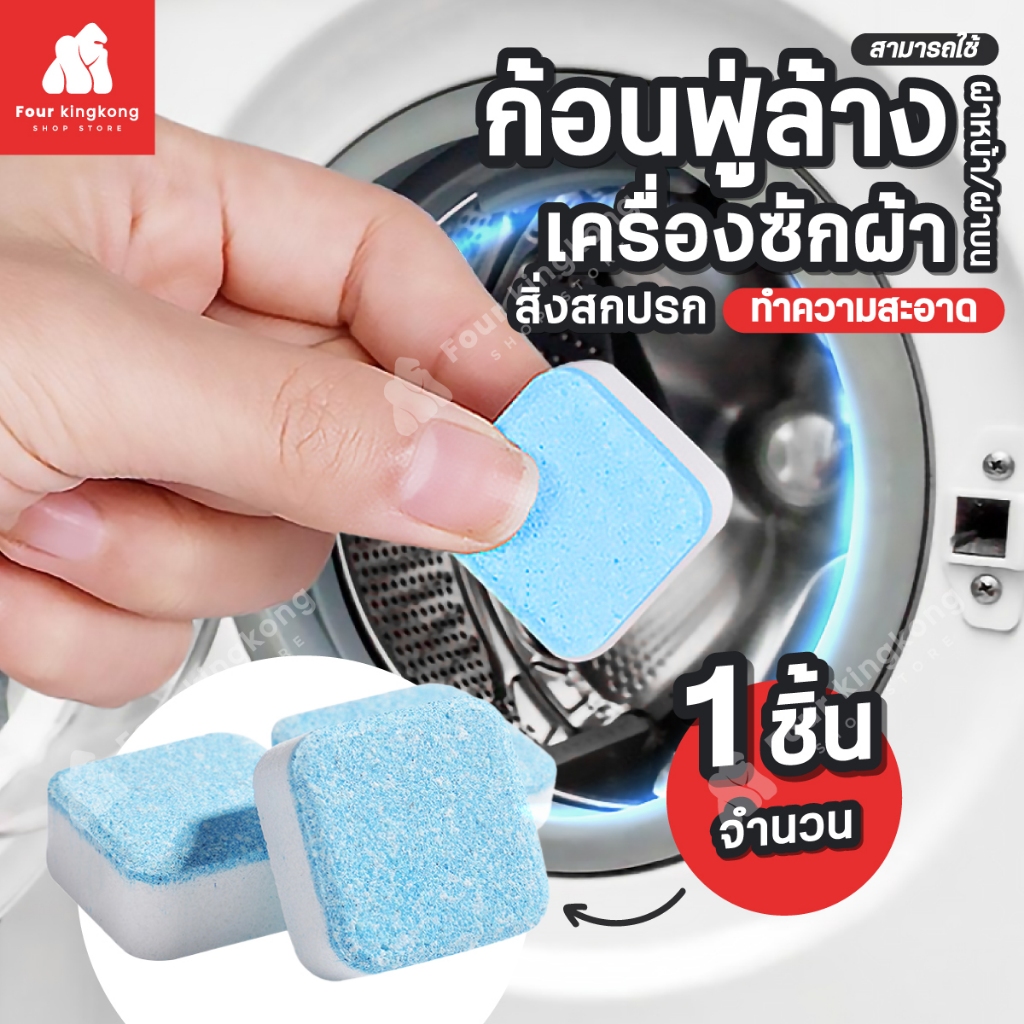 [0206] ก้อนฟู่ล้างเครื่องซักผ้า ( 1 ก้อน) ทำความสะอาดเครื่องซักผ้า ล้างถังซักผ้า