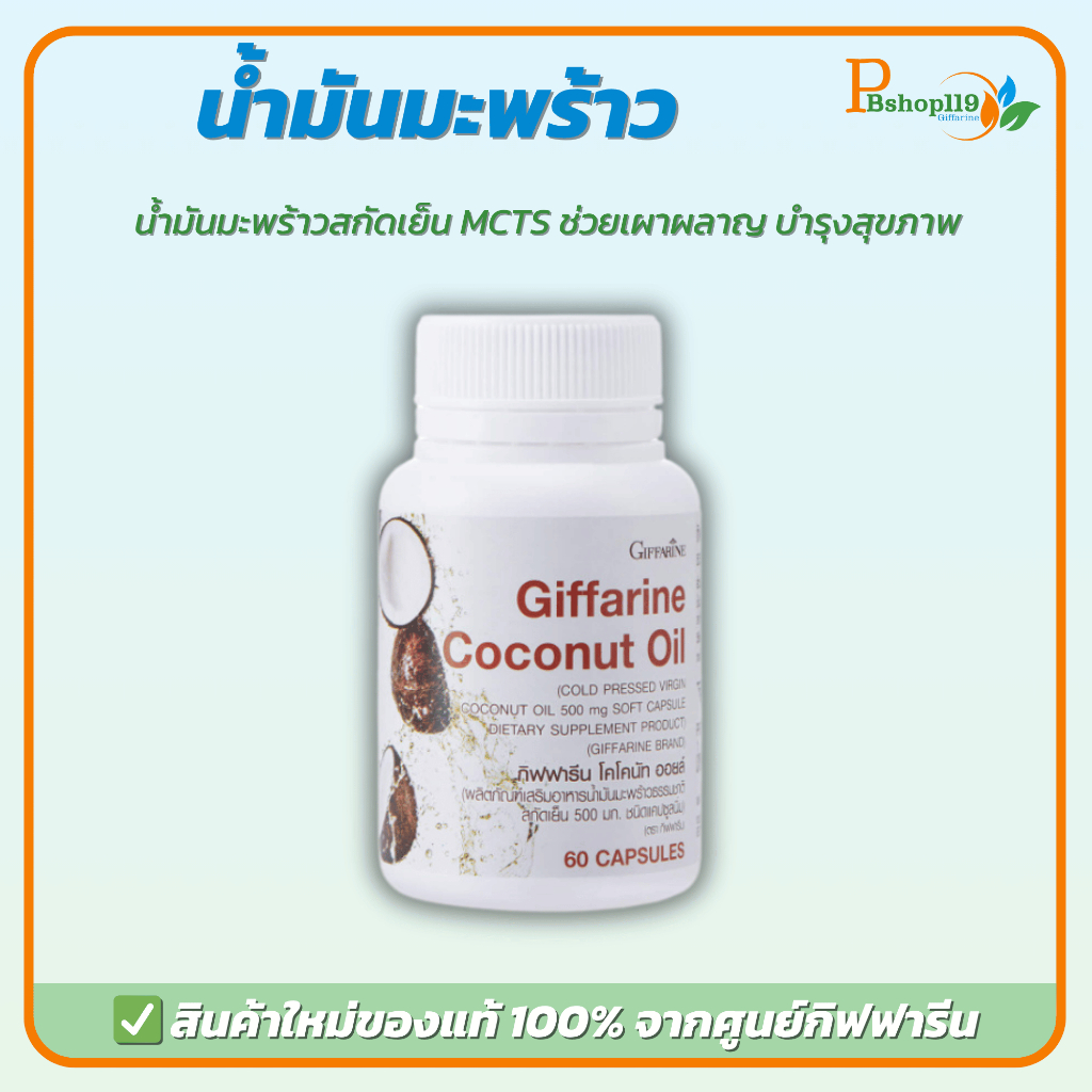 กิฟฟารีน น้ำมันมะพร้าวออร์แกนิค Coconut Oil Organic เสริมสุขภาพ ผิวพรรณสดใส ต้านอนุมูลอิสระ