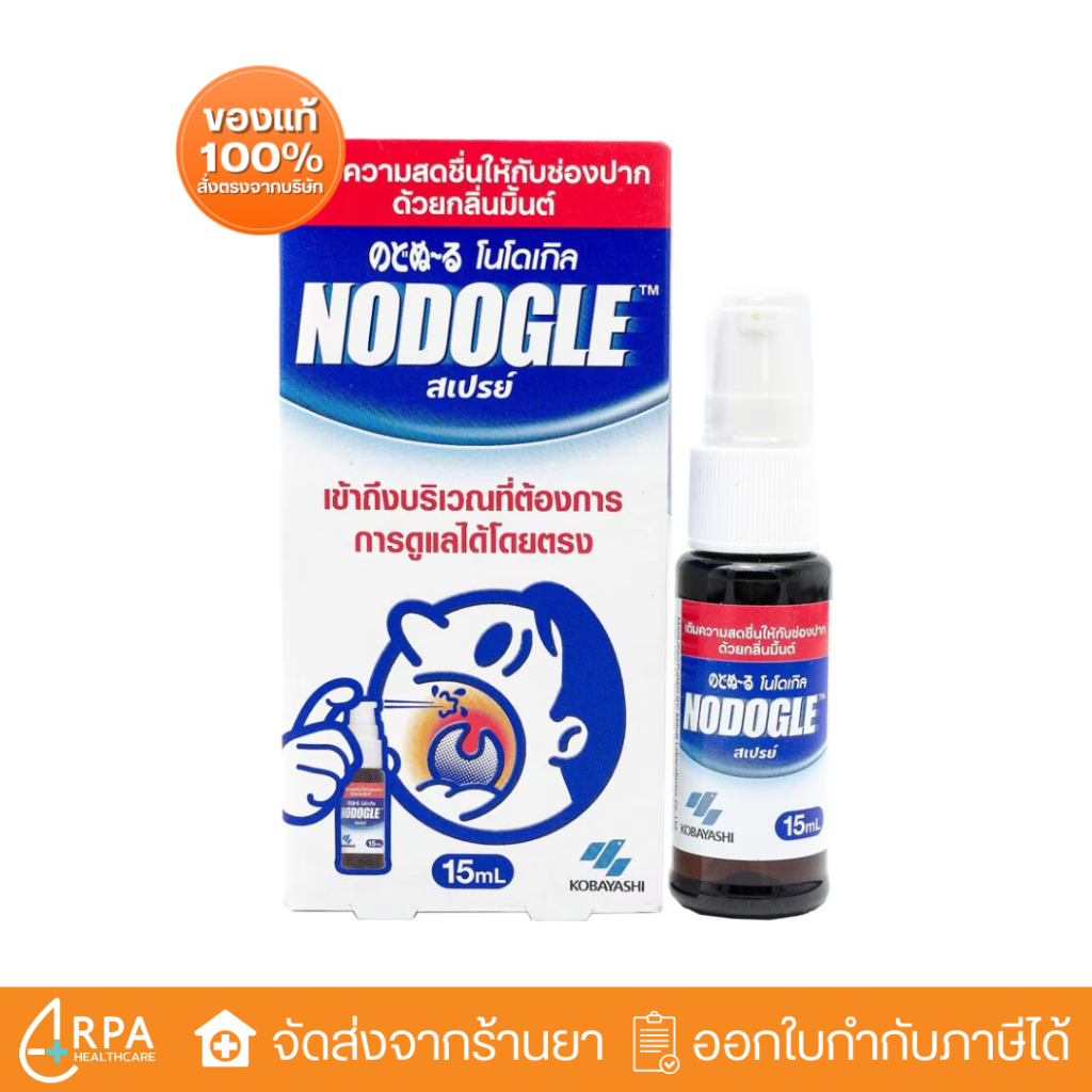 [ส่งด่วน,แท้] NODOGLE Spray 15ml สเปรย์พ่นปาก สเปรย์พ่นคอ