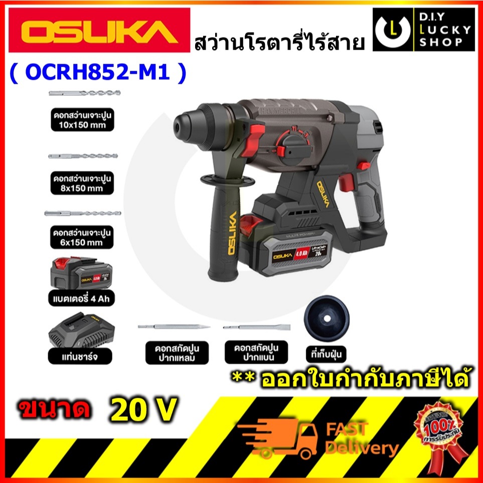 OSUKA รุ่น OCRH852-M1 สว่านโรตารี่ไร้สาย 20V โอซุกะ โอซูกะ OCRH852 โรตารี่ พร้อมดอก ครบชุด
