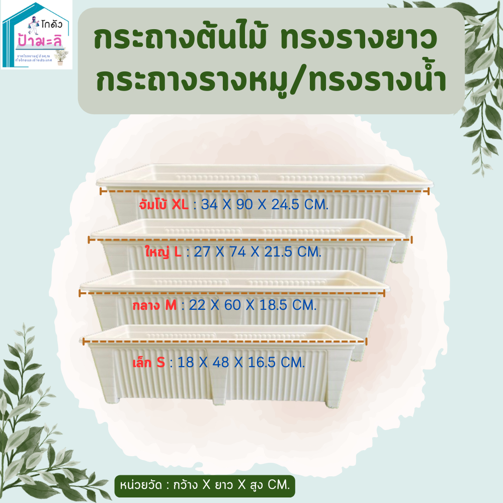 กระถางรางยาว กระถางรางหมู สีขาว และสีดำ เนื้อหนา แข็งแรง มี 4 ขนาด เล็ก กลาง ใหญ่ จัมโบ้
