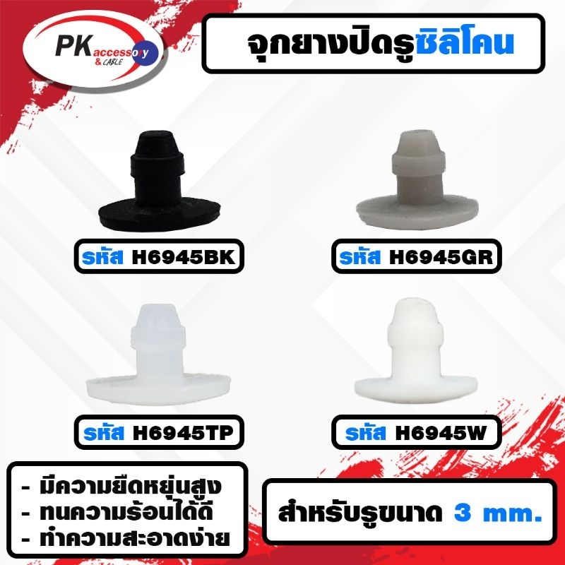 ยางกันกระแทก หรือ ยางอุดรู ทนความร้อนได้ 200องศา รหัสH6945 มีให้เลือก4สี