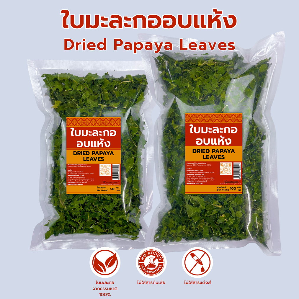 ใบมะละกออบแห้ง ชาใบมะละกอ มีอย. 20กรัม/50กรัม/100กรัม dried papaya leaves