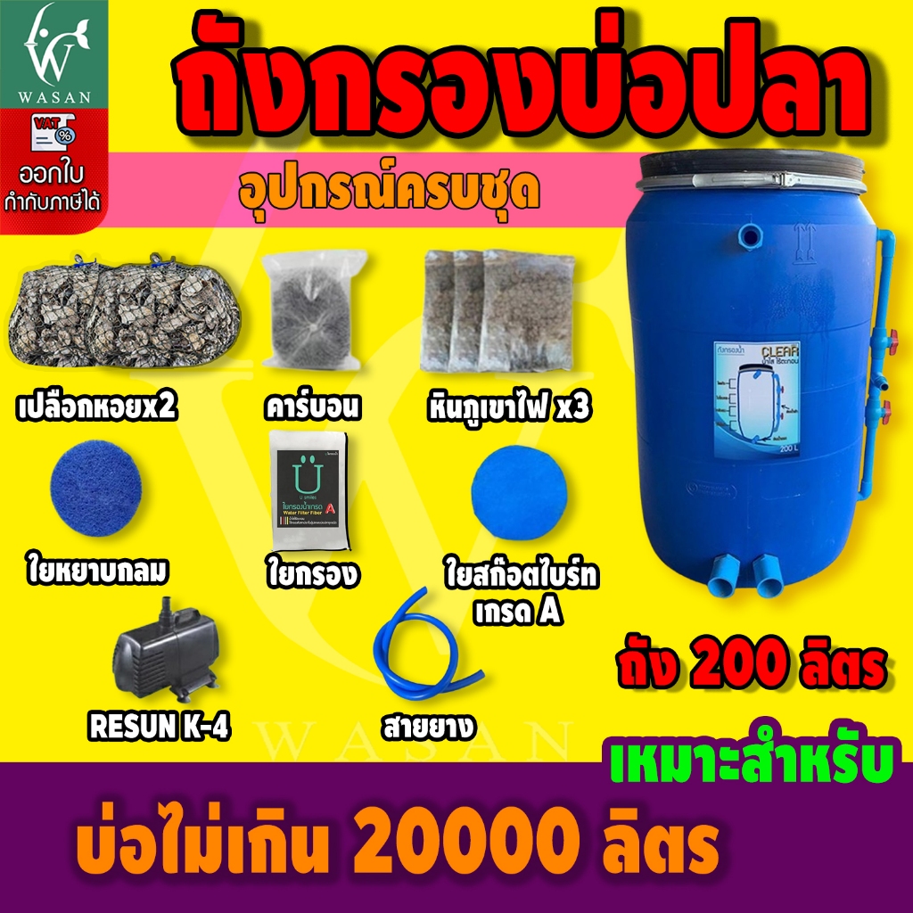 ถังกรองบ่อปลา ขนาด 200 ลิตร ออกล่าง ( ครบชุด ) By วสันต์อุปกรณ์ปลาสวยงาม