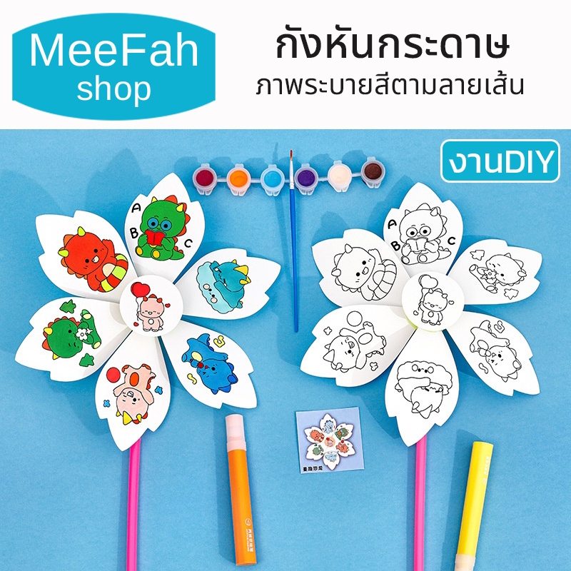 กังหันกระดาษ ตกแต่งระบายสี รูปวาด ภาพวาด ระบายสี ภาพชุด ภาพระบายสีตามลายเส้น ของขวัญ สินค้าพร้อมส่ง