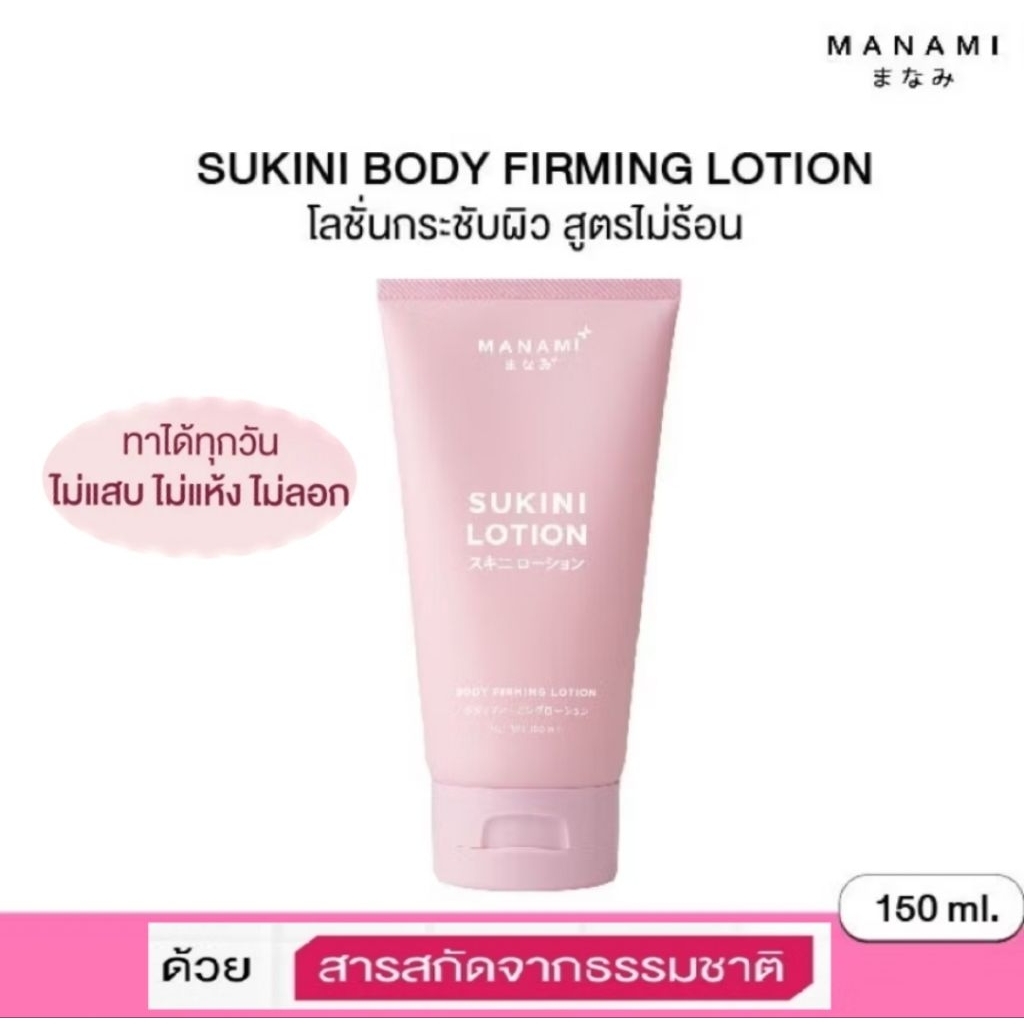 MANAMI SUKINI LOTION มานามิ สุกีนีโลชั่น ไม่แสบร้อนผิว คุณแม่ตั้งครรภ์ หลังคลอดใช้ได้ ปริมาณ 150 ML.