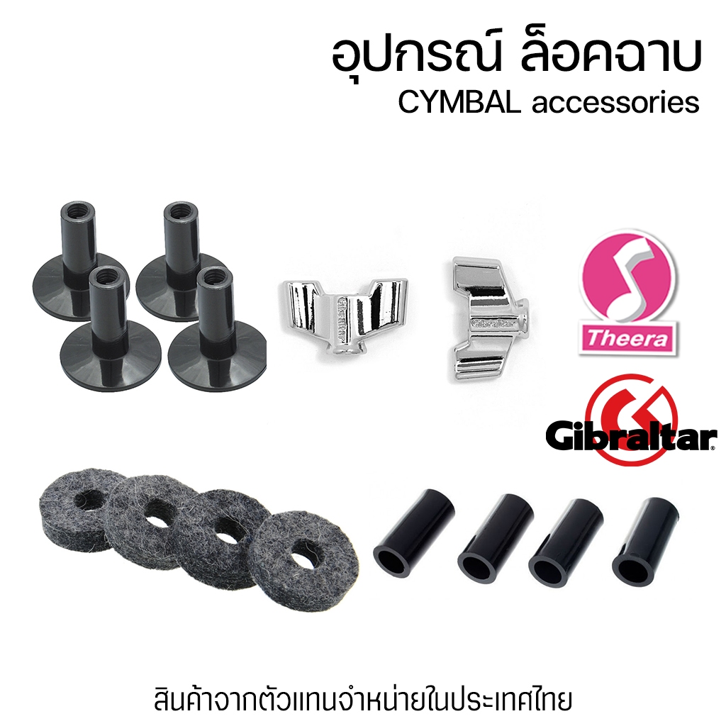 GIBRALTAR อุปกรณ์ล็อคฉาบ Cymbal accessories SC-CFS/4 SC-CFL/4 SC13-P2 SC-13P3 SC-19A SC-19B ในไทย