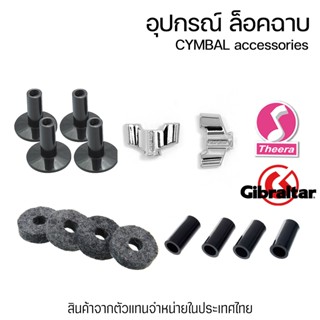 GIBRALTAR อุปกรณ์ล็อคฉาบ Cymbal accessories SC-CFS/4 SC-CFL/…