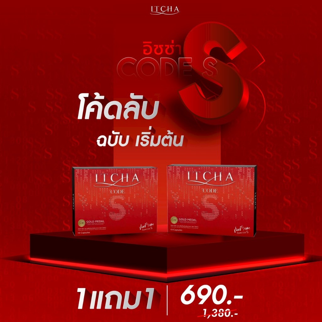 (1แถม1) ITCHA Code S สูตรใหม่ เบนซ์พรชิตา
