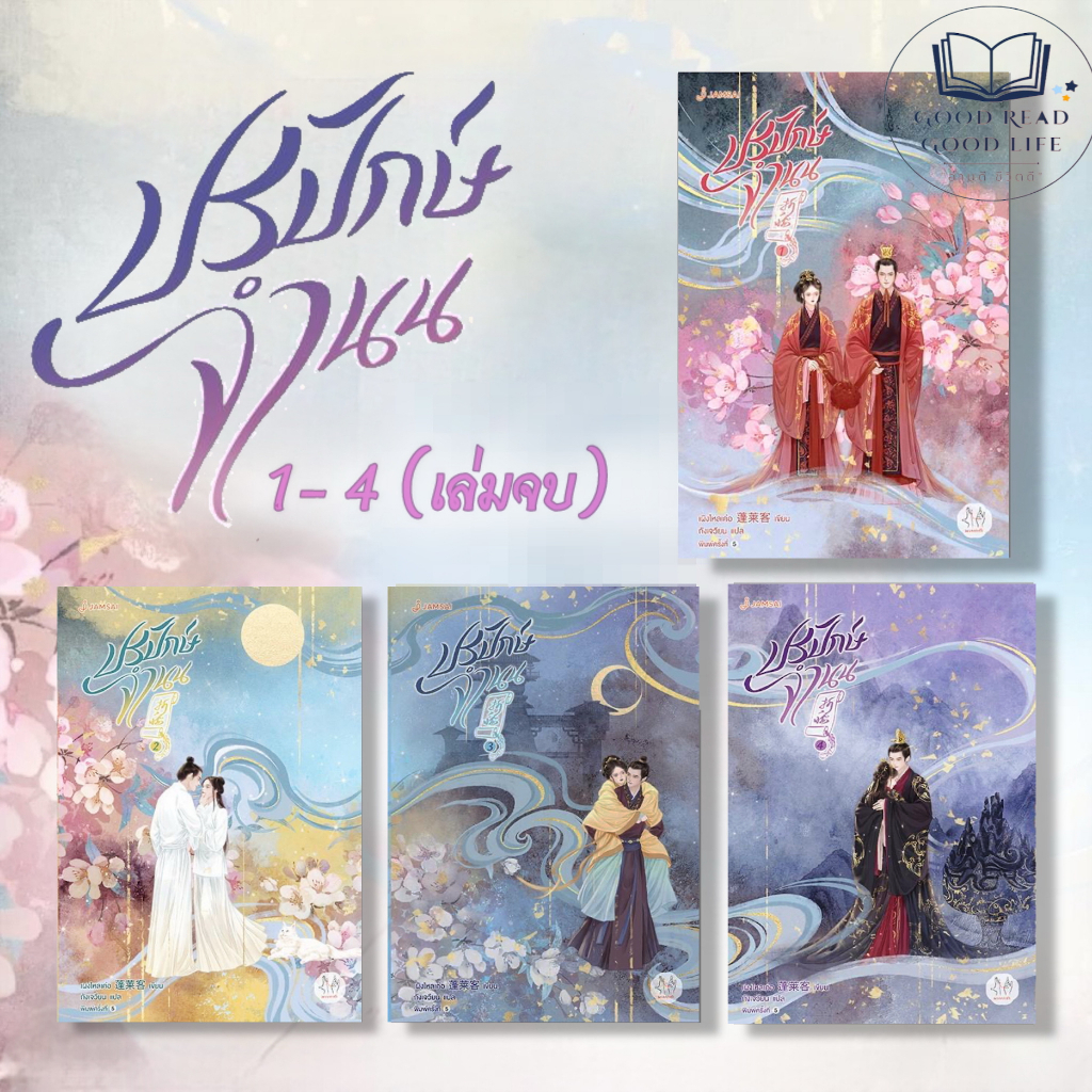 หนังสือ ปรปักษ์จำนน เล่ม 1-4 เล่มจบ(ปกใหม่) /ผู้เขียน เผิงไหลเค่อ / สำนักพิมพ์ แจ่มใส #พร้อมส่ง [0201]
