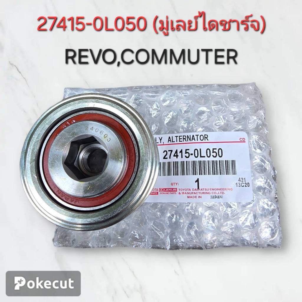OEM 27415-0L050 มู่เล่ย์ไดชาร์ท ลูกลอกไดชาร์ท REVO รีโว่ COMMUTER คอมมูเตอร์  รู 17มิล