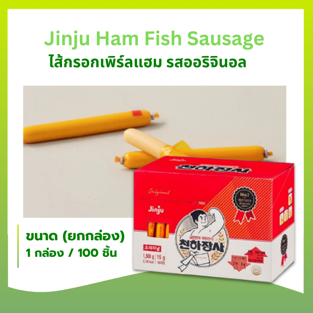 ยกกล่อง KOREA SAUSAGE ไส้กรอกปลาเกาหลี รสชีส ออริจินอล 100 แท่ง 천하장사