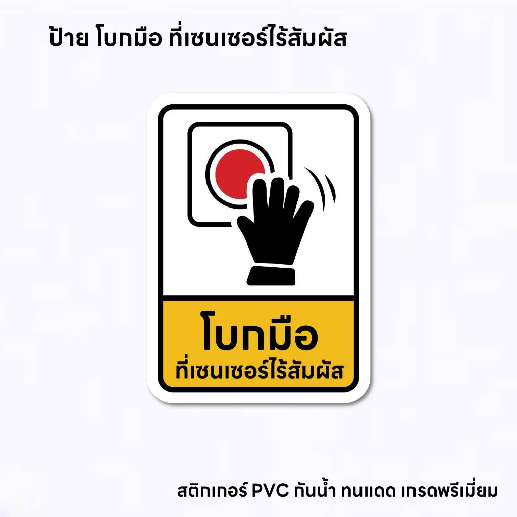 (N258) สติกเกอร์ โบกมือที่เซนเซอร์ไร้สัมผัส งานพิมพ์ UV กันน้ำ คมชัด ไม่เป็นรอยง่าย ทนแดด ลอกออกไม่ทิ้งคราบกาว