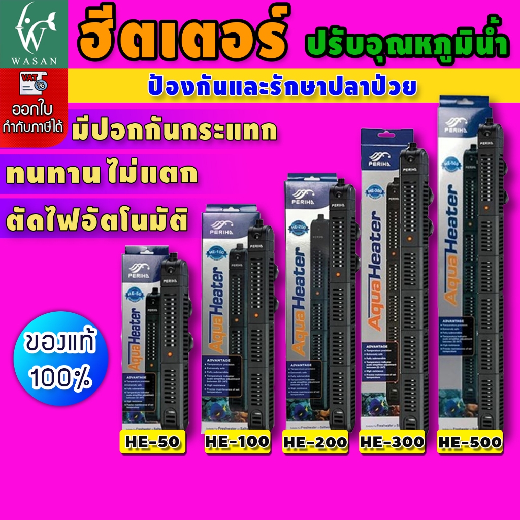 ฮิตเตอร์ตู้ปลา Heater periha HE-50W/100W/200W/300W/500W ที่ปรับอุณหภูมิตู้ปลา