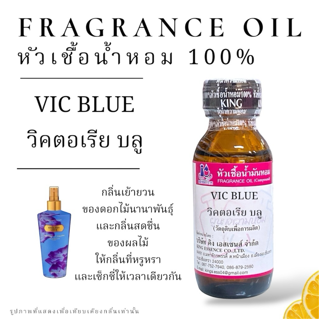 หัวเชื้อน้ำหอม 100% กลิ่น วิคตอเรีย บลู VIC BLUE