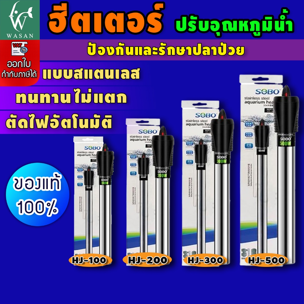 ฮิตเตอร์ตู้ปลา SOBO HJ-100/200/300/500 ฮิตเตอร์แสตนเลส เครื่องทำอุณหภูมิ