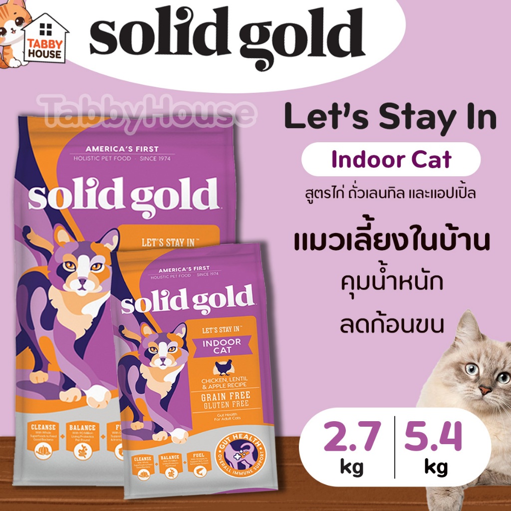 Solid Gold อาหารแมว สูตร Let's Stay In สำหรับแมวเลี้ยงในบ้าน 1ปีขึ้นไป  เพื่อสุขภาพที่ดี อายุยืนยาว