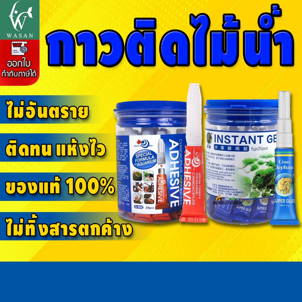 กาวติดไม้น้ำ กาวติดต้นไม้ กาวไม้น้ำ มีให้เลือก 2 สี (ถูกที่สุด🔥 ดีที่สุด🔥)