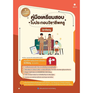 หนังสือคู่มือเตรียมสอบใบประกอบวิชาชีพครู (วิชาชีพครู)