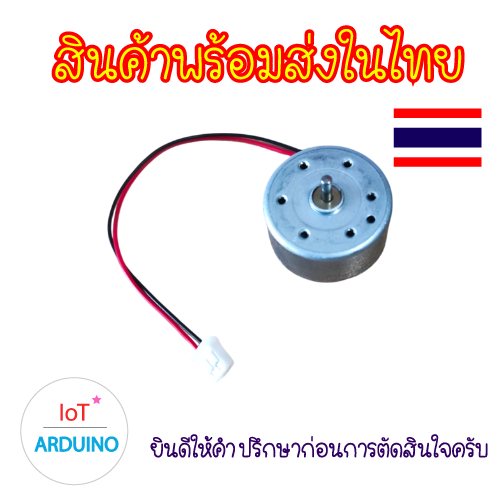 DC Motor 300 มอเตอร์ สายเชื่อมต่อ JST 2P DC Motor ขนาด 1.5V-5V แบบวางตั้ง สินค้าพร้อมส่ง!!!