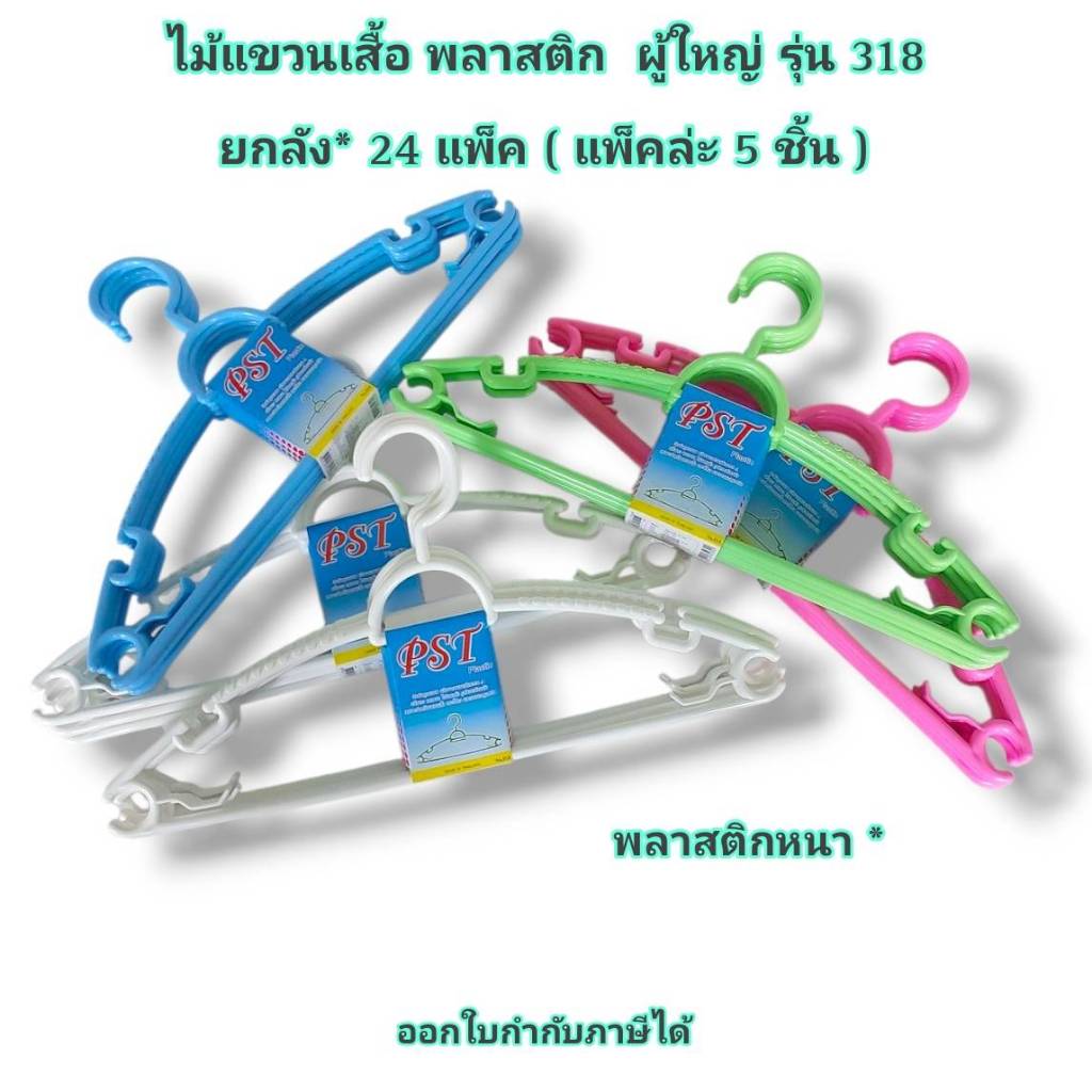 Small Evting ไม้แขวนเสื้อ ผู้ใหญ่ รุ่น 318" พลาสติกหนา  แพ็ค 5 ชิ้น จำนวน 24 แพ็ค ไม้แขวน ไม้แขวนผ้า