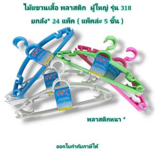 Small Evting ( ราคายกลัง ) ไม้แขวนเสื้อ ผู้ใหญ่ รุ่น 318