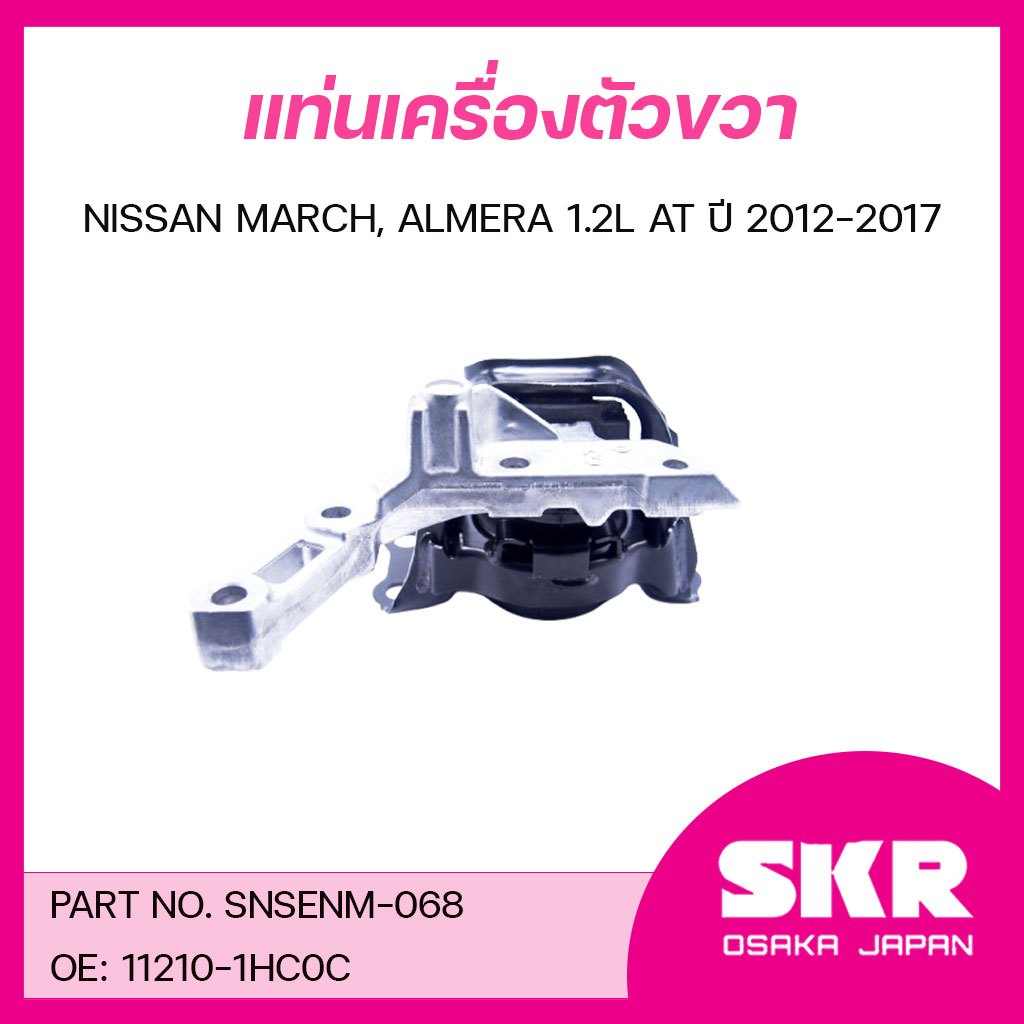 SKR ยางแท่นเครื่อง ยางแท่นเกียร์ NISSAN MARCH, ALMERA 1.2L AT ปี 2012-2017 ราคา ถูกที่สุด ดีลบีเคเค แกลเลอรีภาพที่ 3