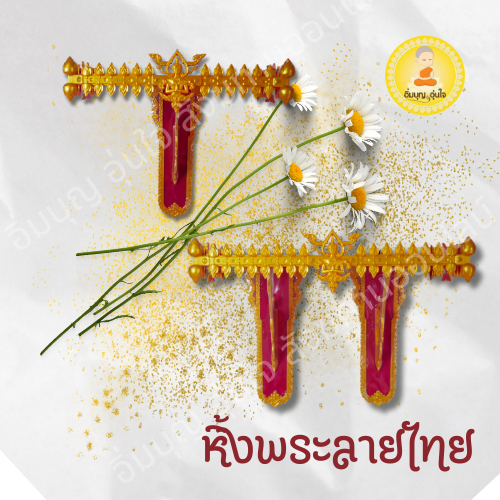 หิ้งพระ,หิ้งพระลายไทย,หิ้งพระติดผนัง,(หิ้งพระสีแดง)