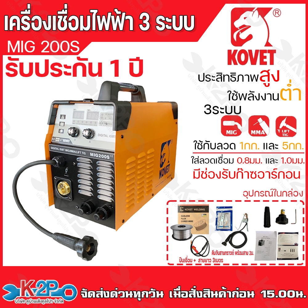 KOVET ตู้เชื่อมมิก ตู้เชื่อมmig รุ่น MIG-200S ตู้เชื่อมไฟฟ้า 3 ระบบ MMA/MIG/Lift TIG  เครื่องเชื่อมไฟฟ้า ตู้เชื่อม CO2