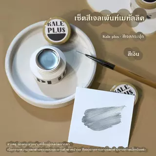 Kale plus สีเจลเพ้นท์เล็บกระปุก มีให้เลือก12สี สีทึบ สีเจลกลิตเตอร์ สีเจลเพ้นท์เมทัลลิค สีกระป๋องเจล สีทองแชมเปญ สีเง