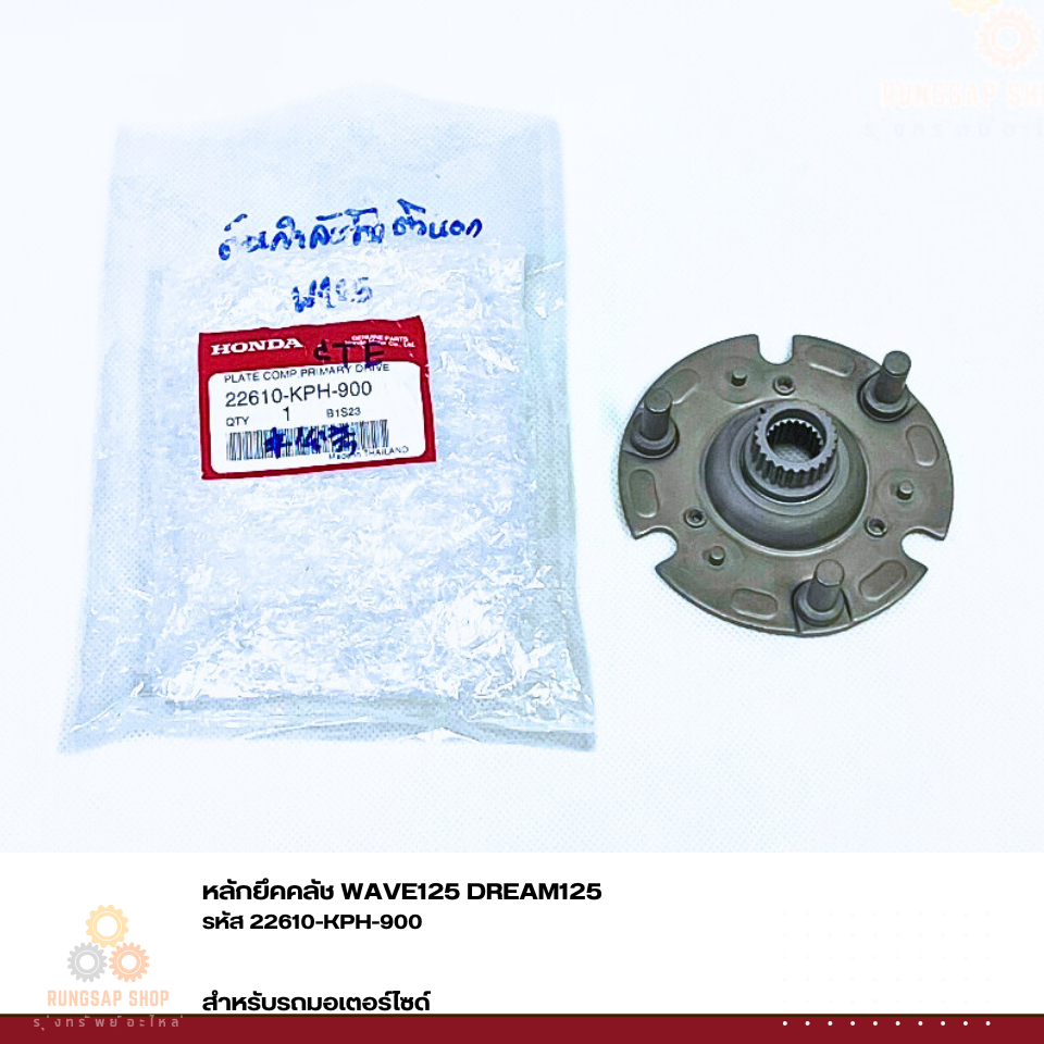 หลักยึคคลัช WAVE125 DREAM125 22610-KPH-900 แท้ศูนย์