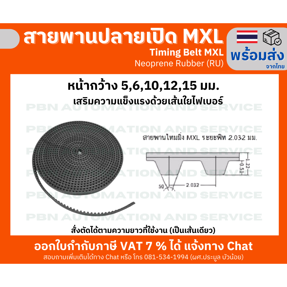 สายพานTiming  ปลายเปิด MXL ยางนีโอพลีนเสริมเส้นใยไฟเบอร์สีดำหน้ากว้าง 5,6,10,12,15 มม. ราคาเป็น เมตรละ