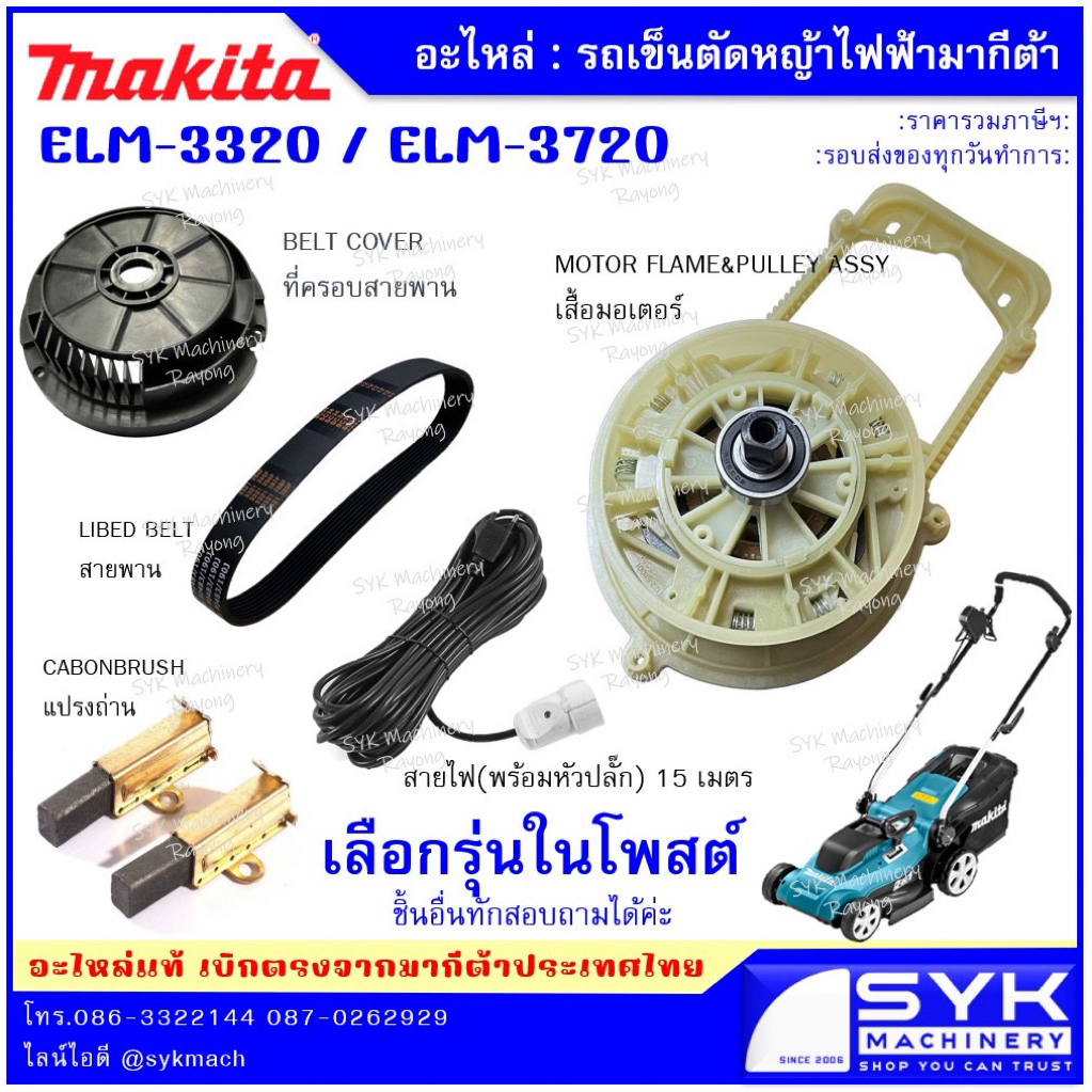 อะไหล่รถตัดหญ้า MAKITA ELM3720 ELM3320 มากีต้า //EE526