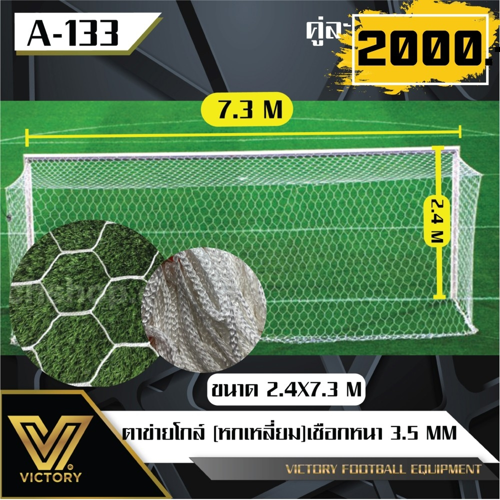 ตาข่าย ประตู หกเหลี่ยม ฟุตบอล 11 คน ขนาด 2.4*7.3 ม. (2 ชิ้น)
