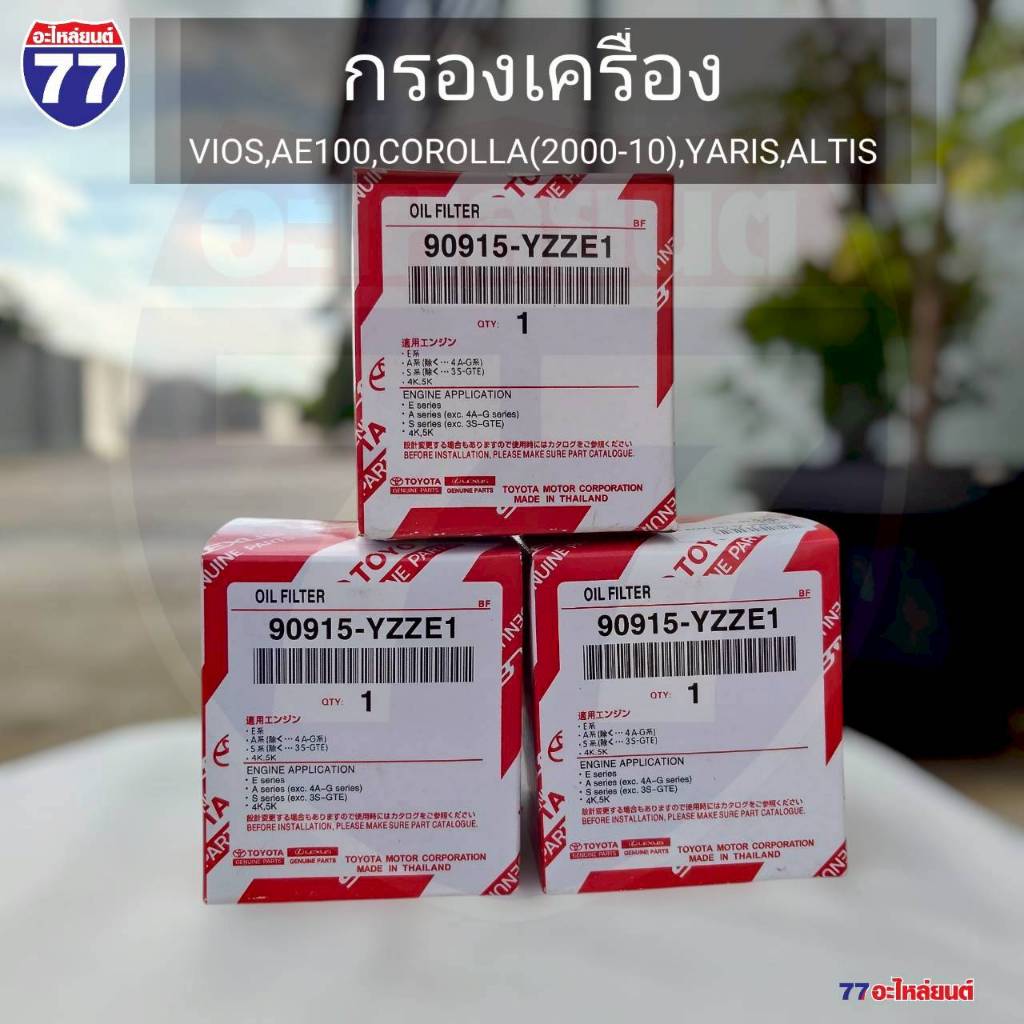 กรองเครื่อง VIOS,AE100,CORLOLADO(2000-10) YARIS,ALTIS แท้ (90915-YZZE1)