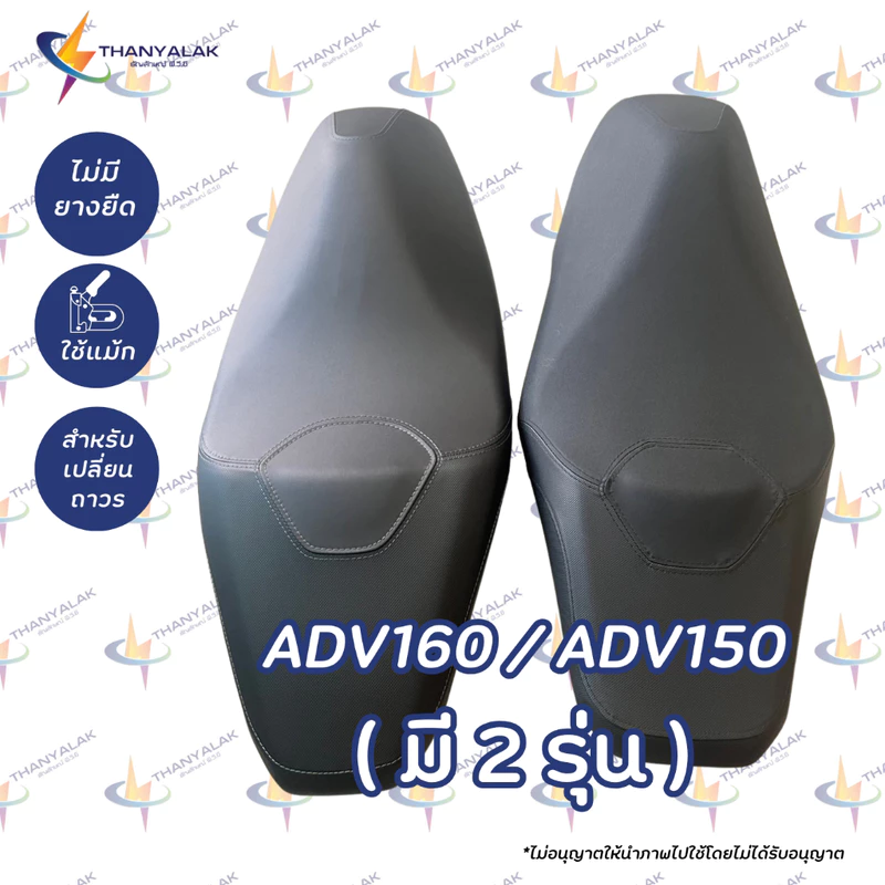 ผ้าหุ้มเบาะ ADV 160 ผ้าหุ้มเบาะมอเตอร์ไซค์ ‼️ไม่ใช่ผ้าคลุมยางยืด‼️