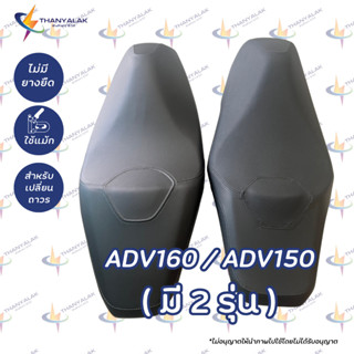 ผ้าหุ้มเบาะ ADV 160 ผ้าหุ้มเบาะมอเตอร์ไซค์ ‼️ไม่ใช่ผ้าคลุมยา…