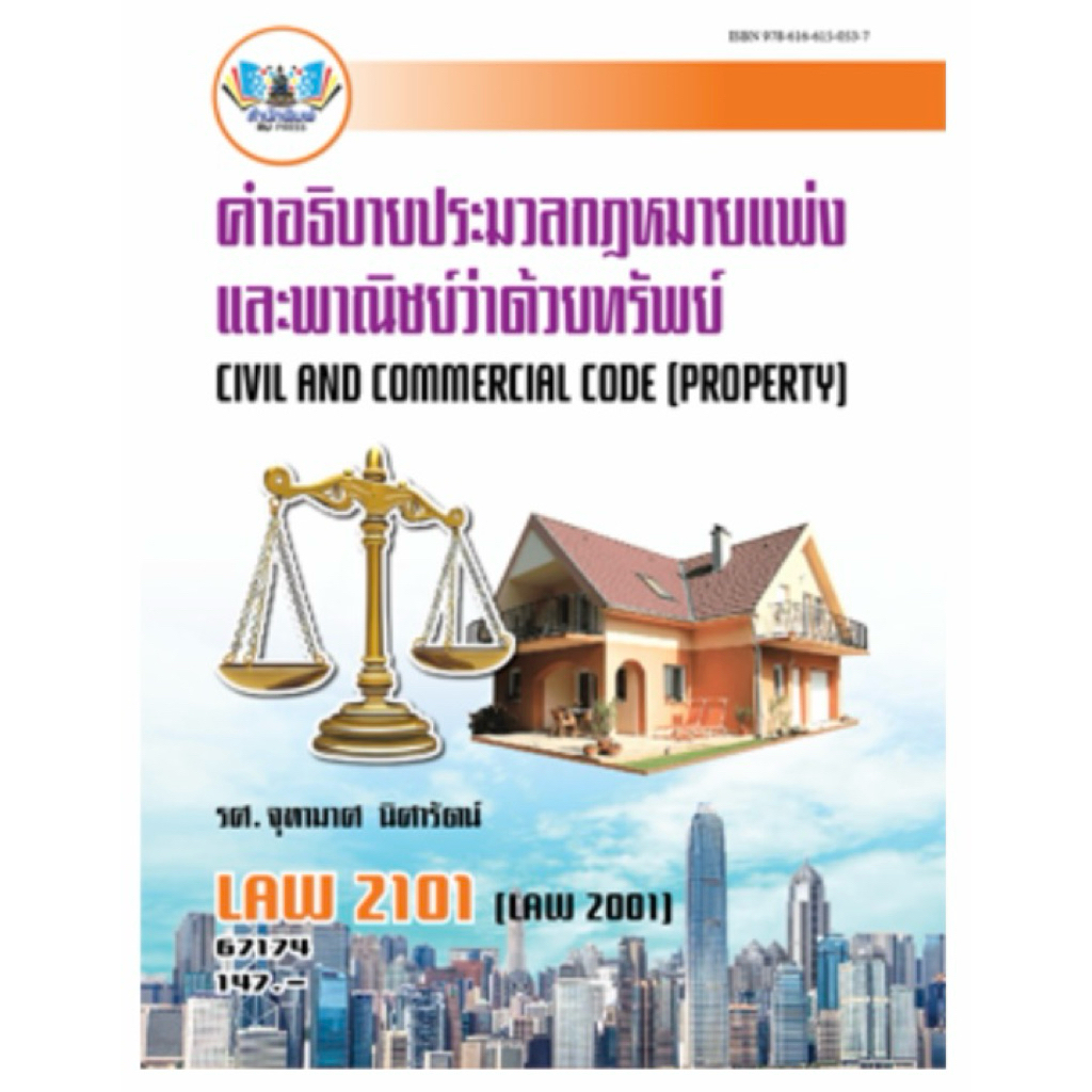 ตำราม.ราม LAW2101 กฎหมายแพ่งและพาณิชย์ว่าด้วยทรัพย์