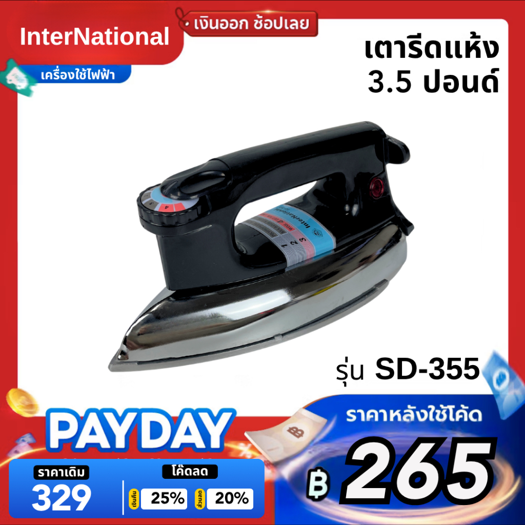 INTERNATIONAL Dry Iron เตารีด เตารีดไฟฟ้า น้ำหนัก 3.5 ปอนด์ 1000W เตารีดแห้ง รุ่น SD-355