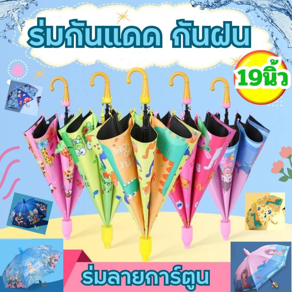 ร่มเด็กน่ารัก ร่มกันฝนเด็ก 8 กระดูก พกพาง่าย แฟชั่น การ์ตูน สำหรับเด็กชายและหญิง Cute Cartoon Umbrella Children