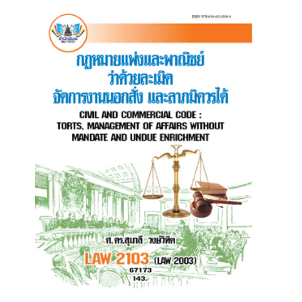 ตำราม.ราม LAW2103 กฎหมายแพ่งและพาณิชย์ว่าด้วยละเมิด