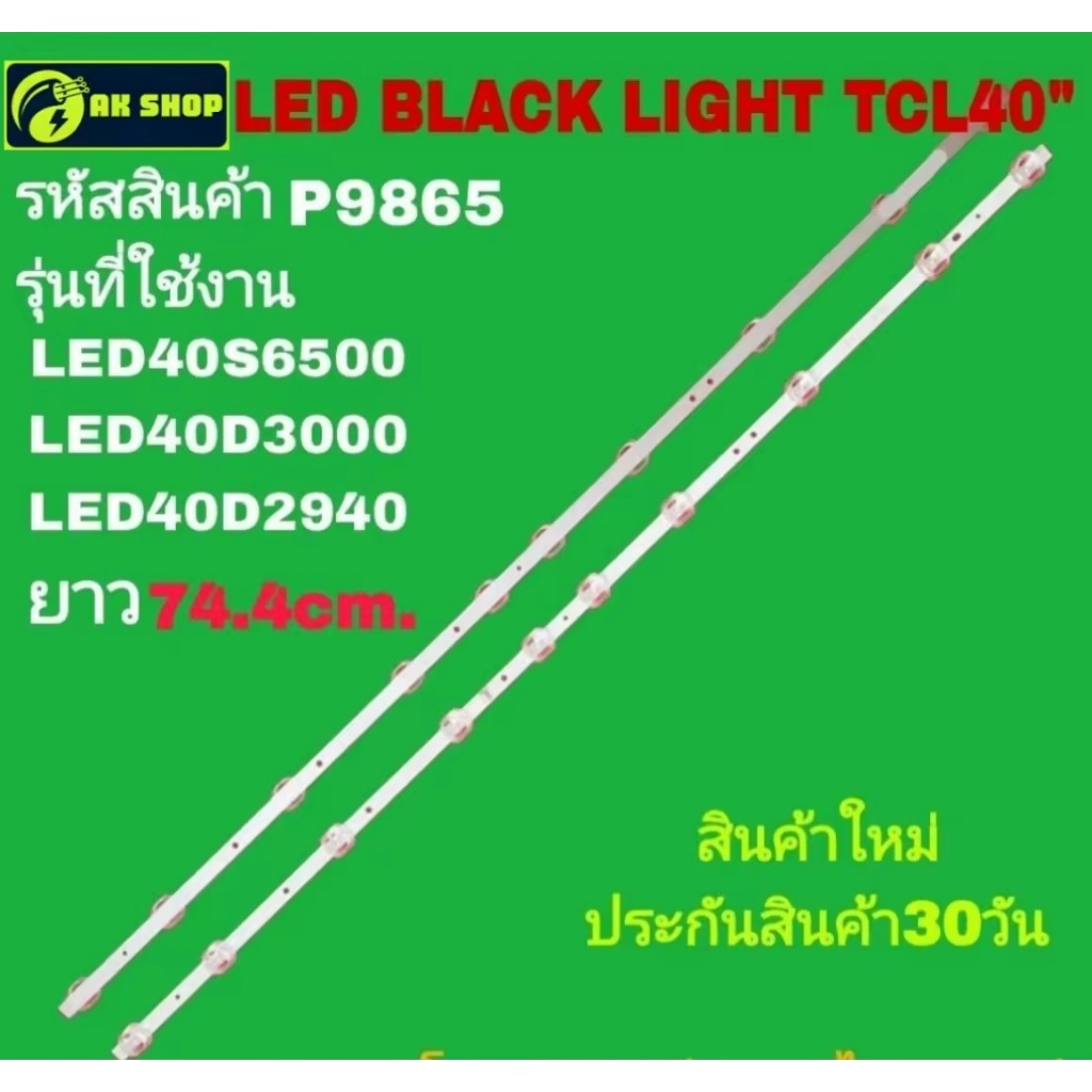 P9865  LED black light  TCL 40" แบล็คไลท์ ทีซีแอล 40นิ้ว