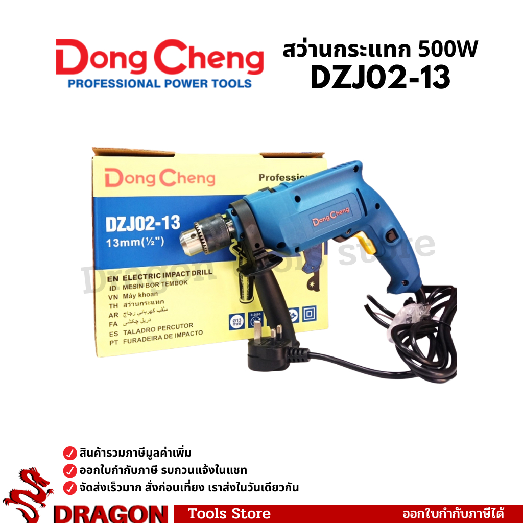 DZJ02-13 สว่านกระแทก 13 มม. 500 วัตต์ Dongcheng (DCดีจริง)