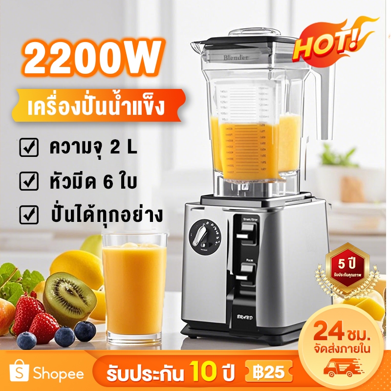 ✨รับประกัน 5 ปี✨เครื่องปั่น 2L เครื่องปั่นน้ำผลไม้ 2200W 6ใบมีด ปั่นน้ำแข็งได้ อ