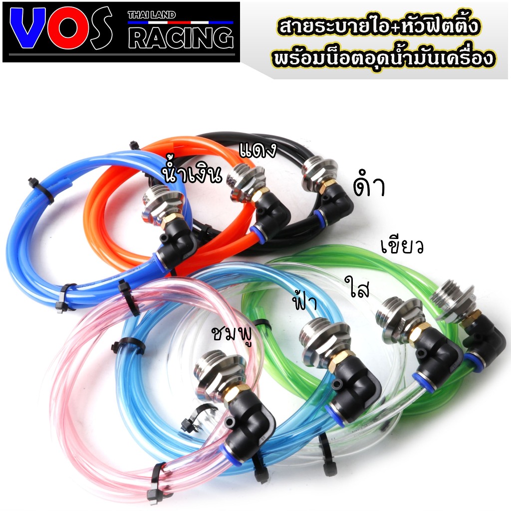 สายระบายไอ1เมตร พร้อมน็อตปิดน้ำมันเครื่อง+หัวพิตติ้ง,มีให้เลือก7สี ใส่รถHonda Yamaha หรือซื้อแยกได้