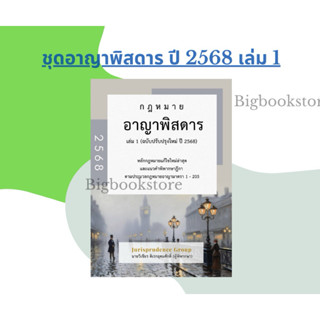 (พร้อมส่ง) หนังสือกฎหมายอาญาพิสดาร เล่ม1  ฉบับปรับปรุง ปี 25…