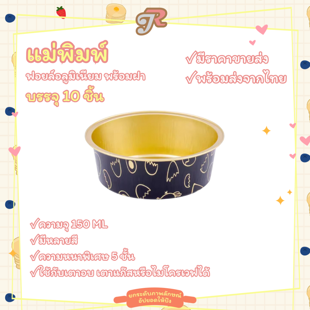 AP150A  (10ขิ้น) แม่พิมพ์ถ้วยอลูมิเนียมฟอยล์ถ้วยเค้กพุดดิ้งถ้วยไอศกรีมเบเกอรี่แม่พิมพ์พร้อมฝาปิด150ml
