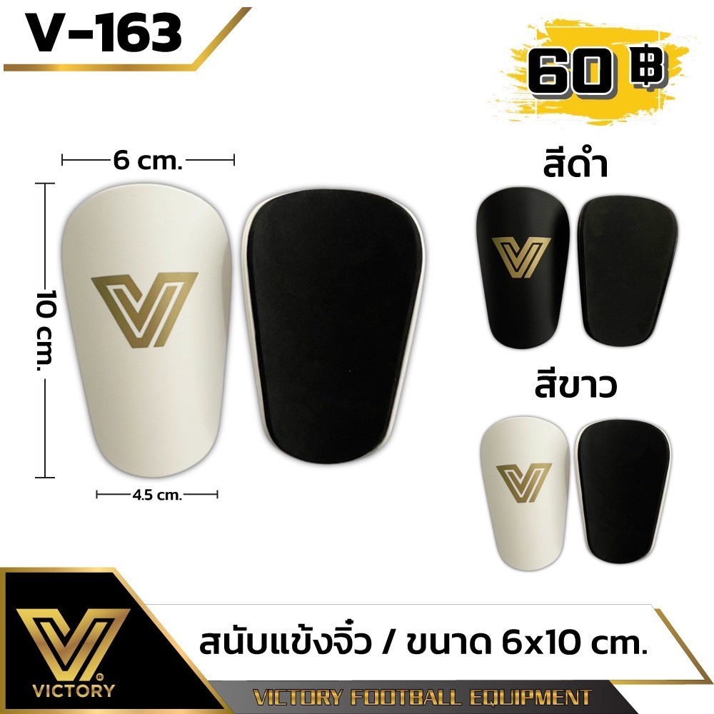 สนับแข้งจิ๋ว แบรนด์แท้จาก Victory มี 2 สี ขาว ดำ พร้อมส่ง